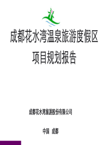 成都花水湾温泉旅游度假区项目规划报告