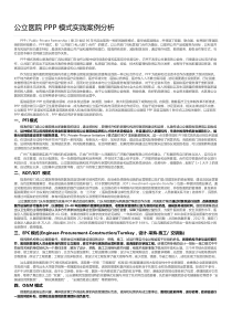 公立医院PPP模式实践案例分析