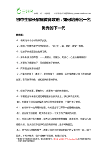 初中生家长家庭教育攻略如何培养出一名优秀的下一代(建议永久保存)