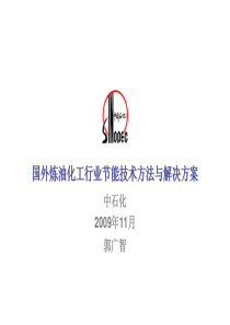 国外炼油化工行业节能技术方法与解决方案