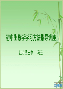 初中生数学学习方法指导,马云