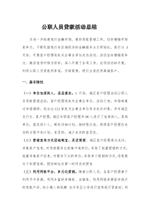 公职人员贷款活动总结