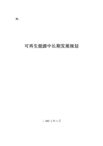 国家可再生能源发展规划