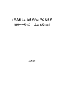 国家机关办公建筑和大型公共建筑能源审计导则-政府办公建筑