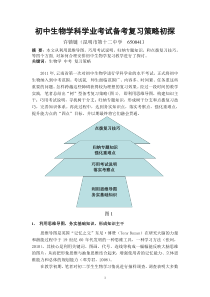 初中生物学科学业考试备考复习策略初探