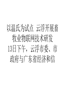 学习心得以温氏为试点云浮开展畜牧业物联网技术研发