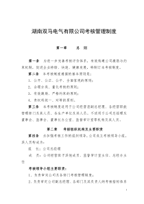 公司考核管理制度