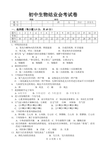 初中生物结业考试考试卷-苏教版