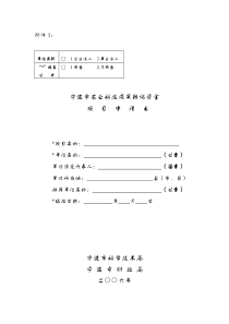 宁波市农业科技成果转化资金项目申请书