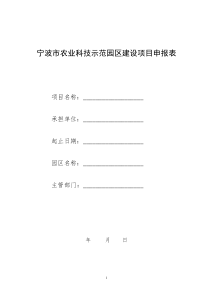 宁波市农业科技示范园区建设项目申报表