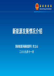 国家能源局——中国新能源发展情况介绍