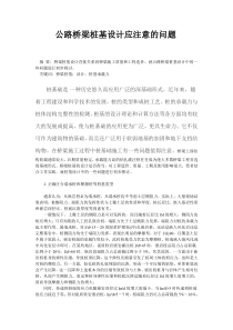 公路桥梁桩基设计应注意的问题