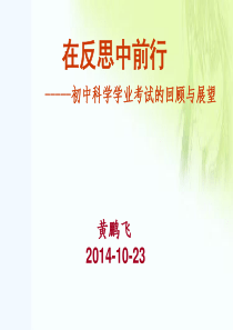 初中科学学业考试的回顾与展望(2014-10-22)