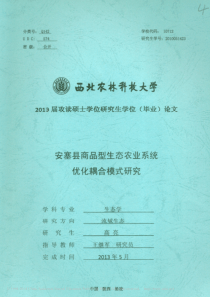 安塞县商品型生态农业系统优化耦合模式研究_高亮