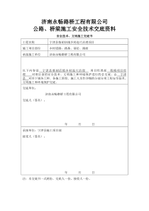 公路施工安全技术交底资料