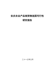 安庆农业商贸物流园可研报告