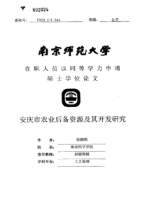 安庆市农业后备资源及其开发研究