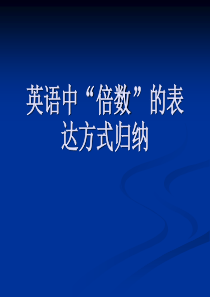 初中英语中“倍数”的表达课件