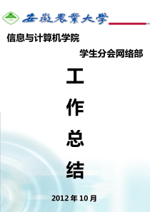 安徽农业大学信息与计算机学院第十届学生分会网络部工