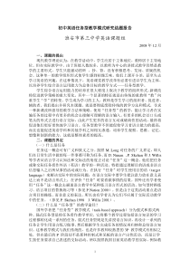 初中英语任务型教学模式研究结题报告