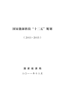 国家能源科技“十二五”规划(-XXXX)