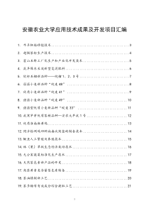 安徽农业大学科技成果及实用技术项目介绍