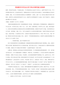 初中英语教学论文英语教学中学生自主学习和合作探究能力的培养