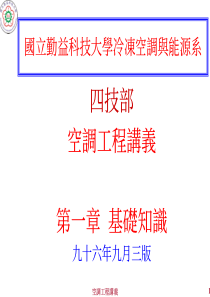 国立勤益科技大学冷冻空调与能源系