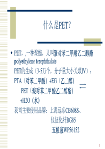 PET饮料瓶工艺培训课件(PPT-30页)