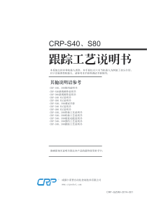 CRP-S40、S80跟踪工艺说明书V1.0