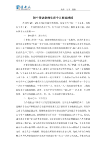 初中英语老师先进个人事迹材料