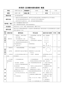 足球脚内侧传接球教案