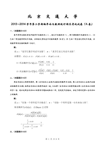 北京交通大学2013-2014学年第二学期《概率论与数理统计》期末考试试卷(A卷)及参考答案详解