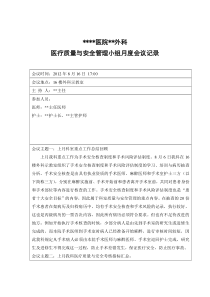 科室医疗质量与安全管理工作会议记录