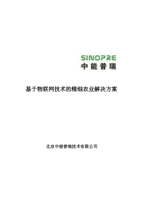 基于物联网技术的精细农业解决方案23