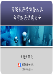 国际能源情势发展与台灣能源供應安全