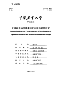 天津农业科技成果转化问题与对策研究