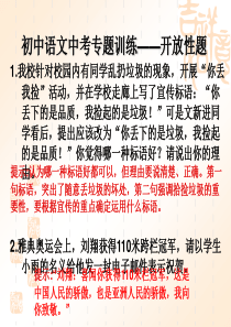 初中语文中考专题训练开放性题课件