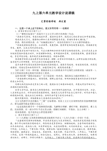 初中语文九上第六单元教学设计说课稿