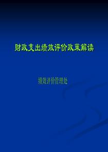 财政支出绩效评价政策解读