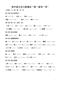 初中语文全六册课后“读一读写一写”素材人教新课标版