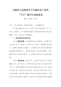 安徽省人民政府关于实施农业产业化“532”提升行动的意见