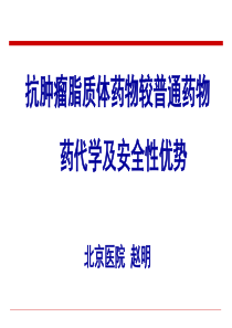 12.抗肿瘤脂质体药物较普通药物药代学及安全性优势——赵明