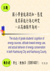 國小學童能源認知、態度及其節能行為之研究