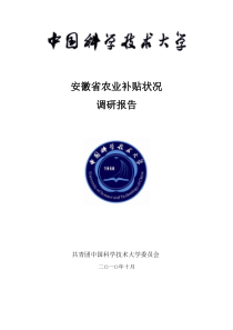 安徽省农业补贴状况调研报告22