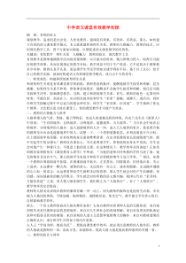 初中语文教学论文中学语文课堂有效教学初探