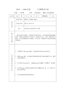 六年级信息技术—教学计划进度