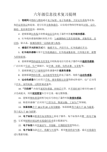 六年级信息技术复习计划及复习提纲