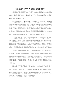 XX年企业个人述职述廉报告