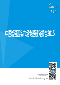 中国增强现实市场专题研究报告39